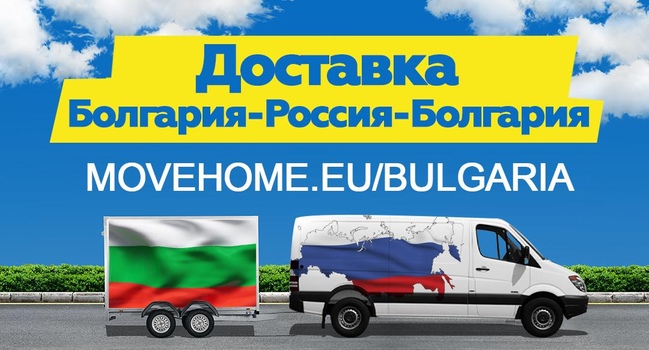 Болгарии Доставка грузов в Болгарию и в Россию.